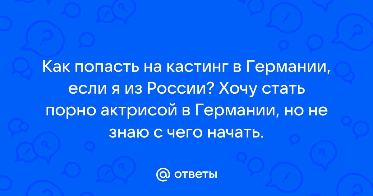 Найти работу в порно?