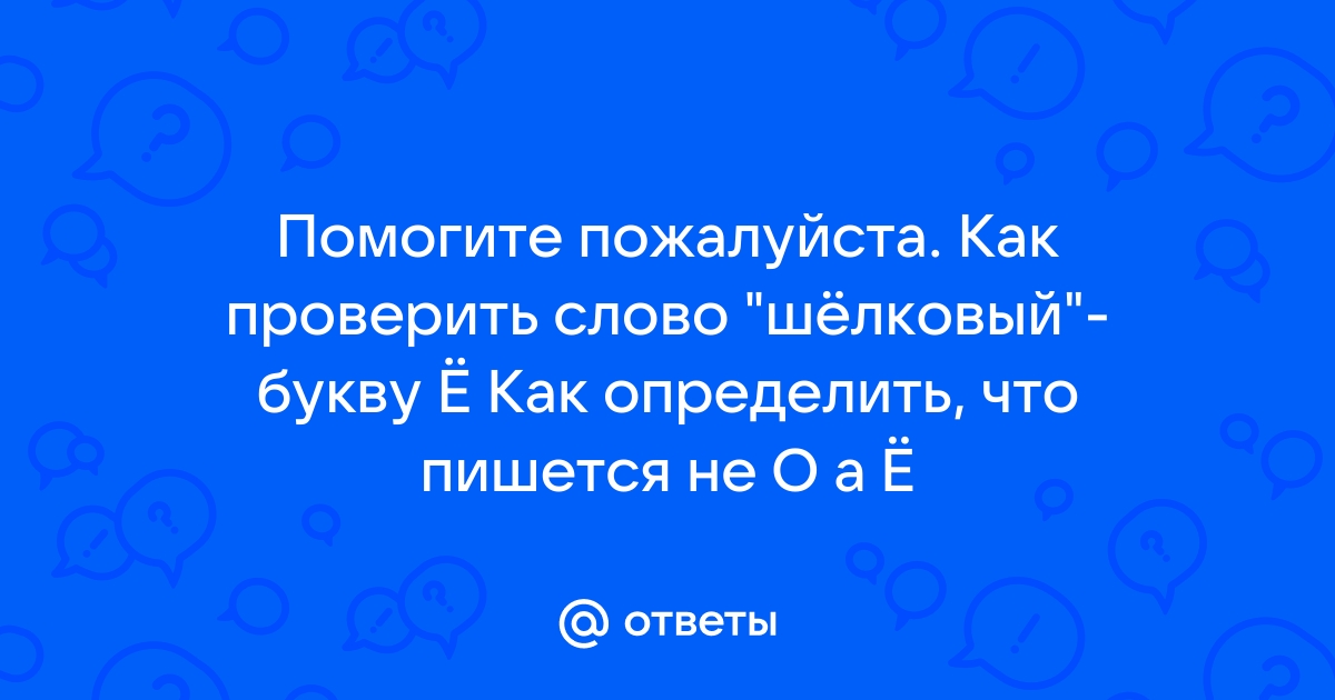 Какое проверочное слово к слову шелк?