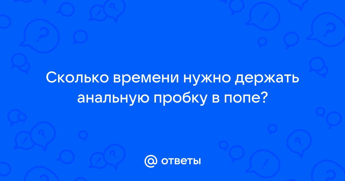 Для чего нужна анальная пробка: инструкция по применению