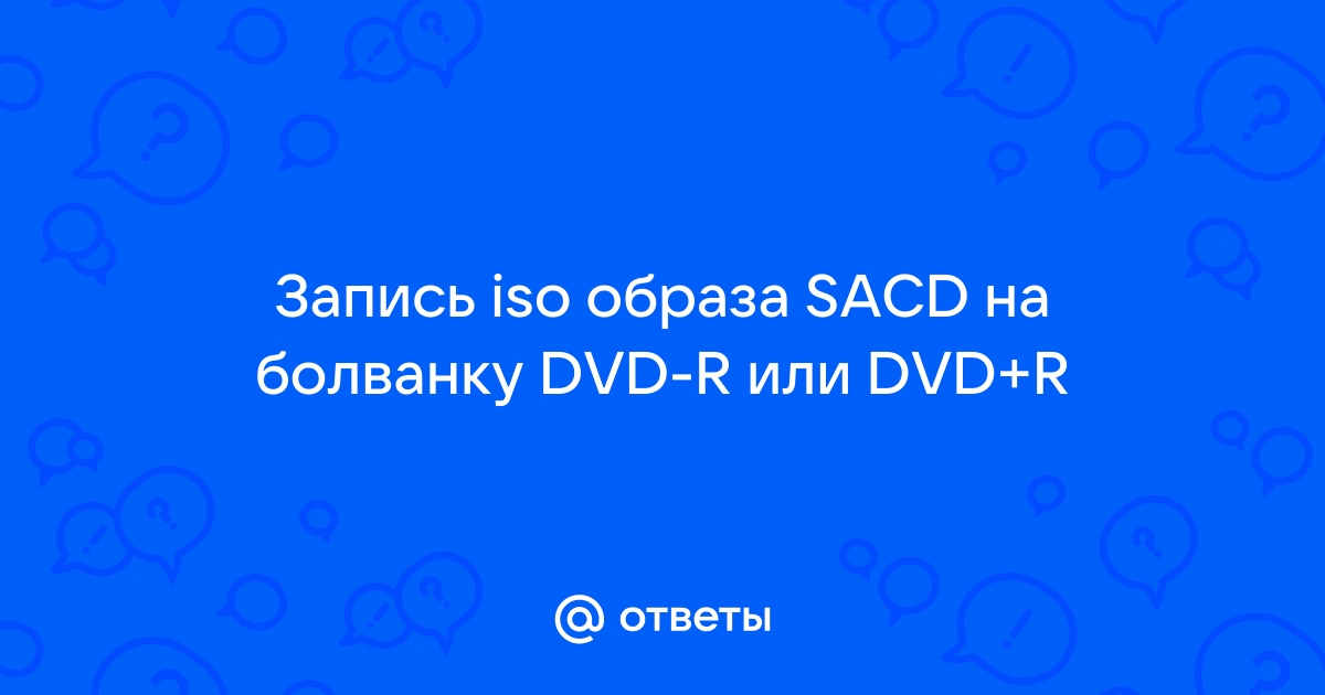 Запись SACD