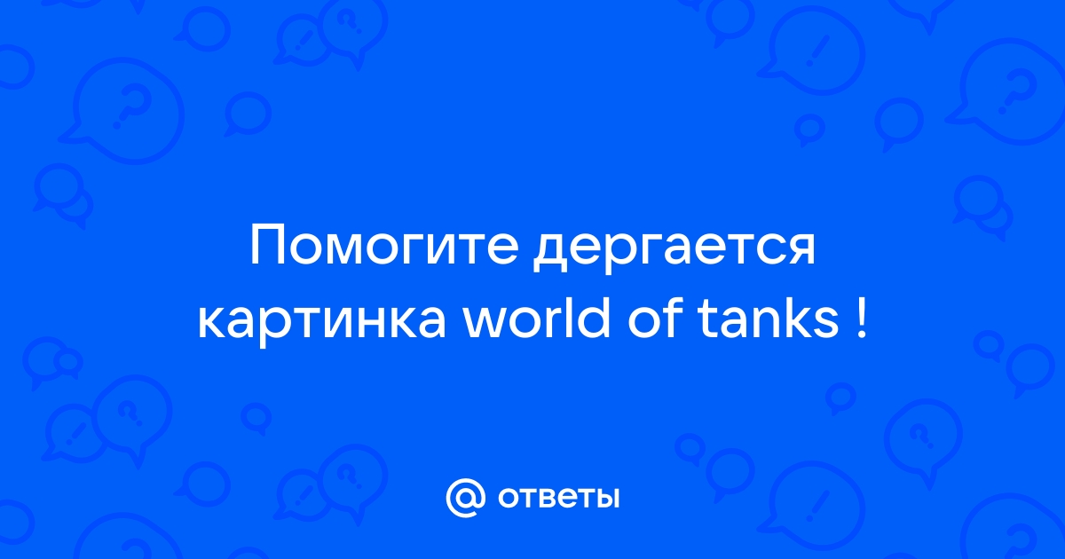 Eset тормозит игру World of Tanks