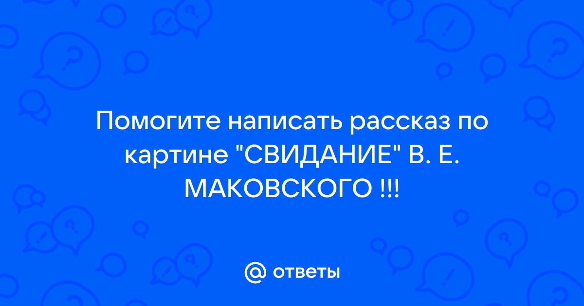 Сочинение по картине свидание