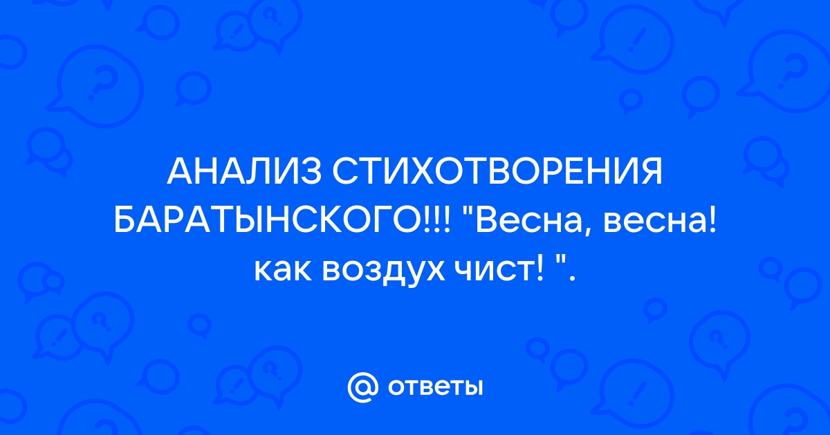 «Мой дар убог», анализ стихотворения Баратынского