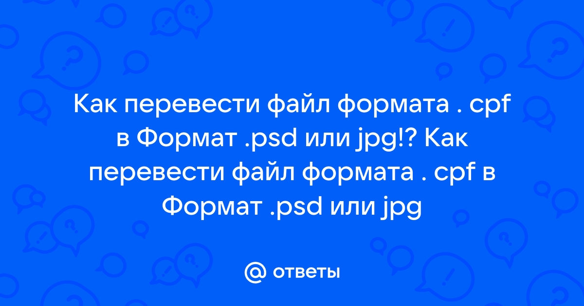 Cpf формат чем открыть