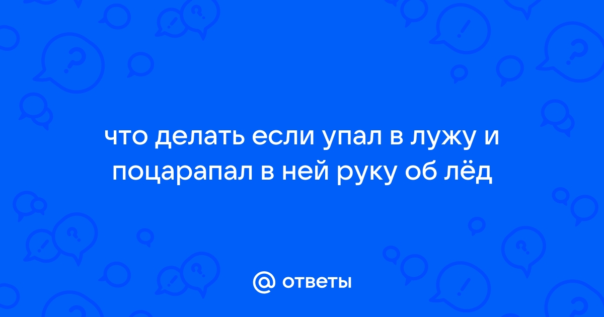 Ушиб руки у ребенка - признаки, симптомы и лечение в «СМ-Клиника» для детей и подростков