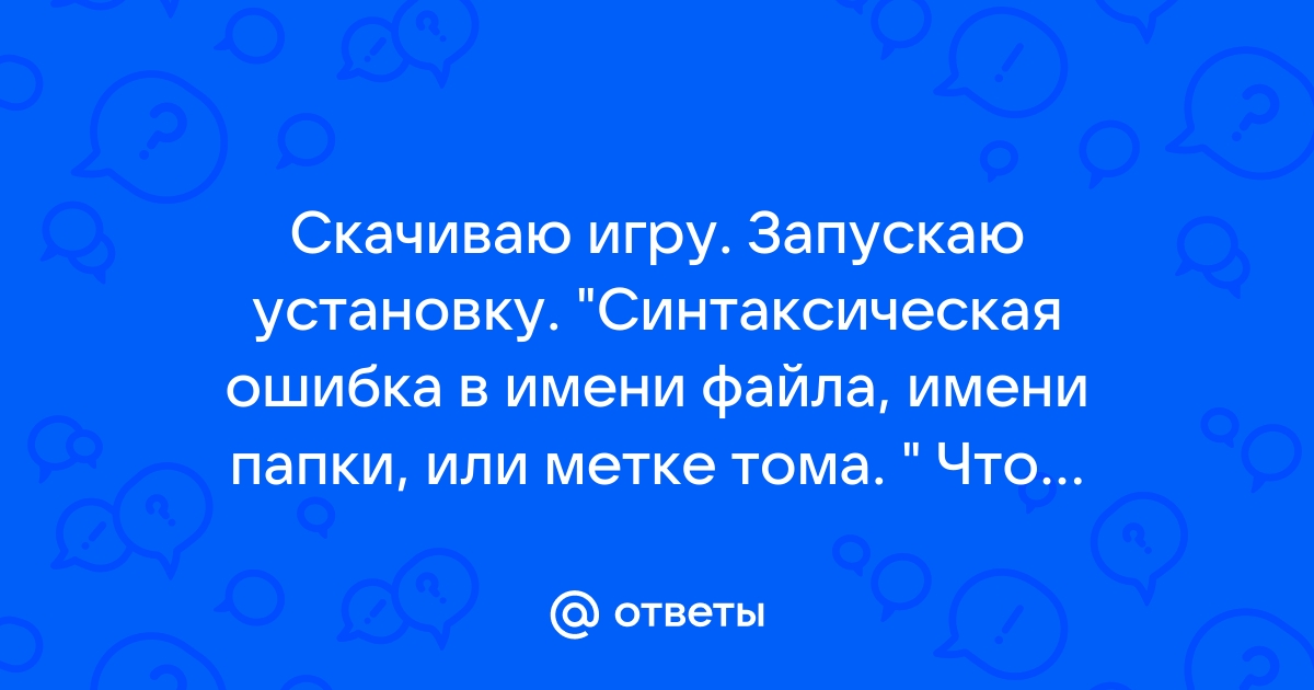 Синтаксическая ошибка в имени файла имени папки или метке тома