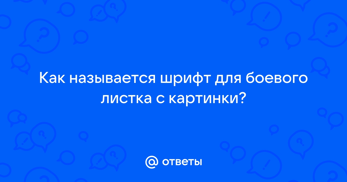 Картинки для боевого листа