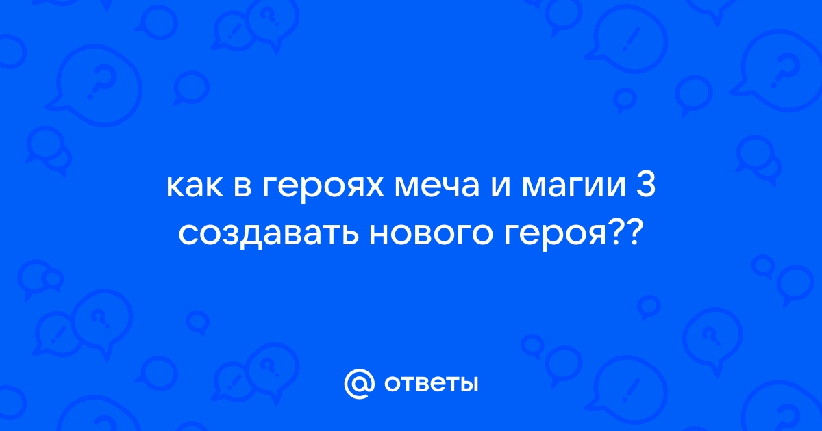 Почему в героях 3 нет случайных карт