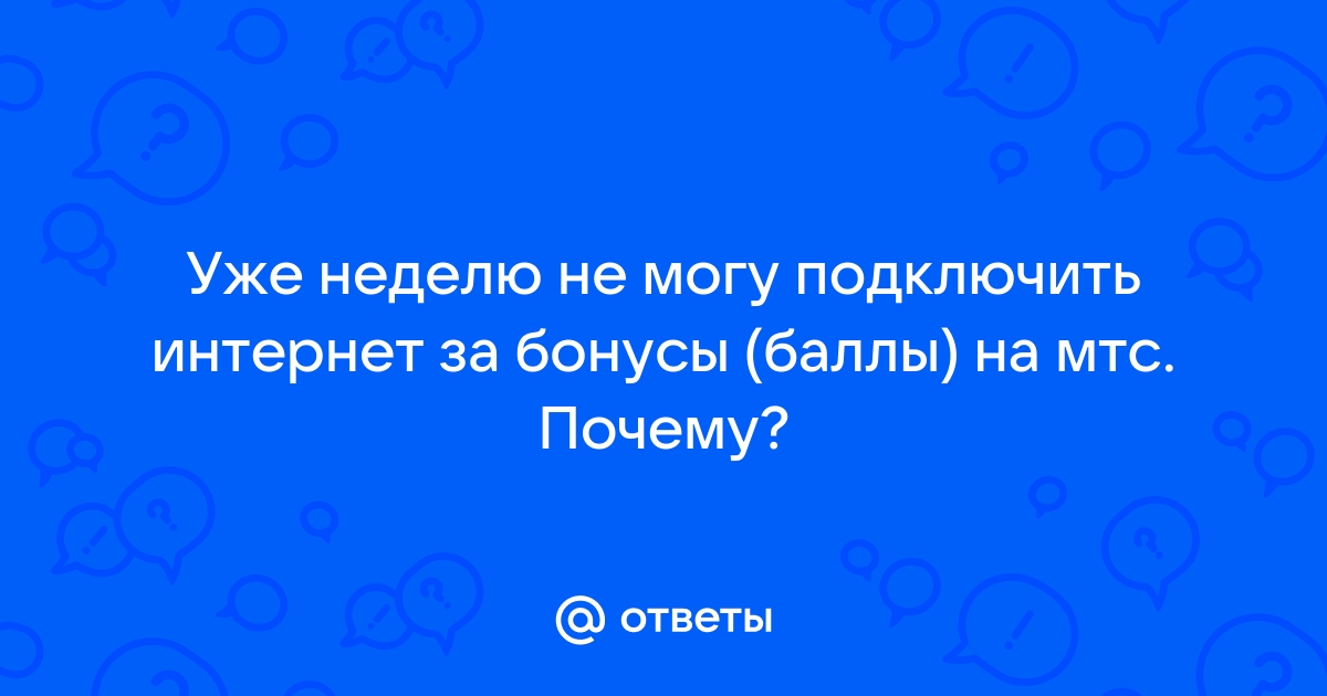 Как активировать бонусы на МТС с телефона: на минуты, звонки, интернет трафик и смс