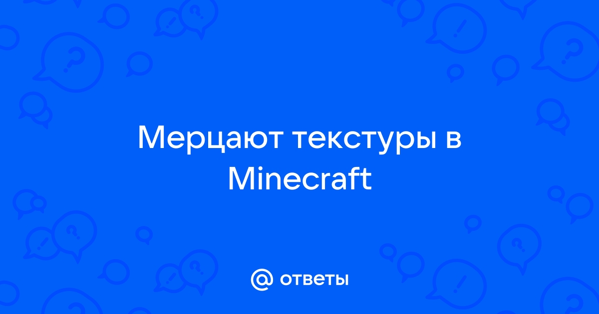 Мерцают текстуры вдали