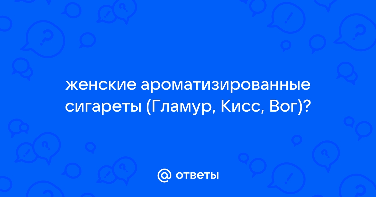 Где тонко, там и запрет на «женские» сигареты