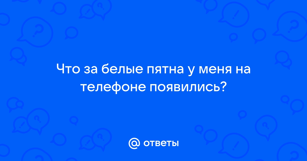 Пятна на телефоне после перегрева