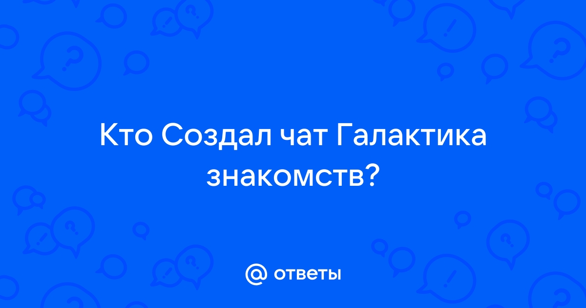 ГАЛАКТИКА ЗНАКОМСТВ 8.0 Хороший чат для общения