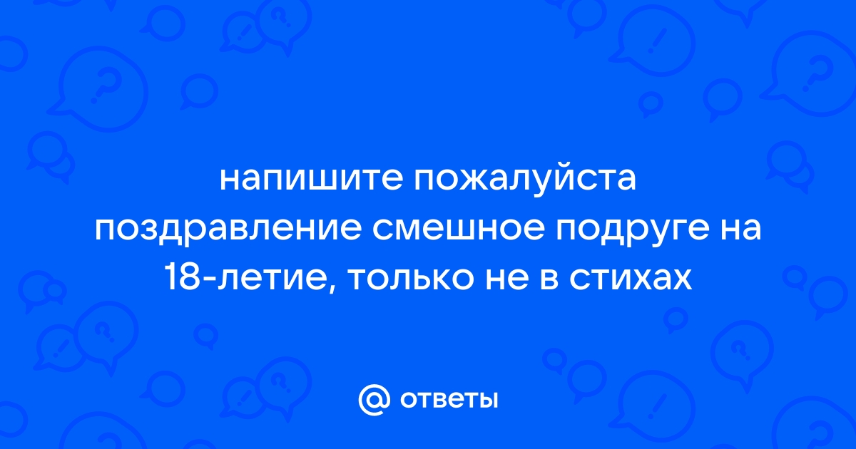 Поздравления с днем рождения другу 18 лет – самые лучшие пожелания