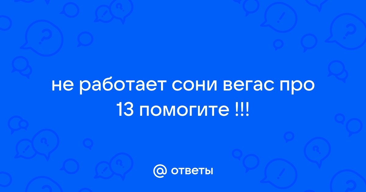 Сони вегас не отвечает как не потерять проект