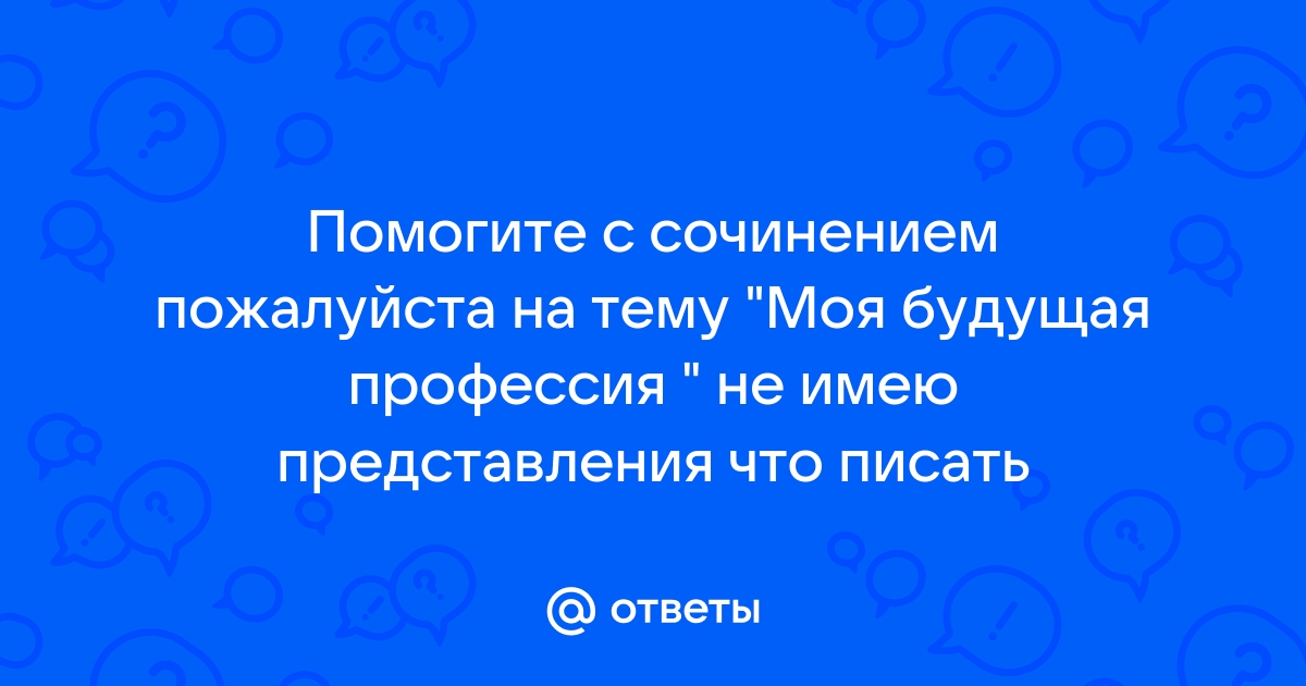 Моя будущая профессия программист