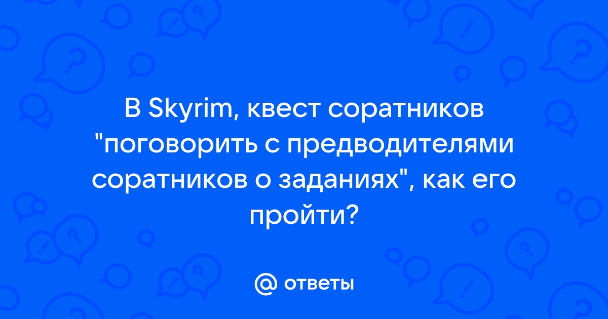 Скайрим поговорить с предводителями соратников о заданиях как убрать