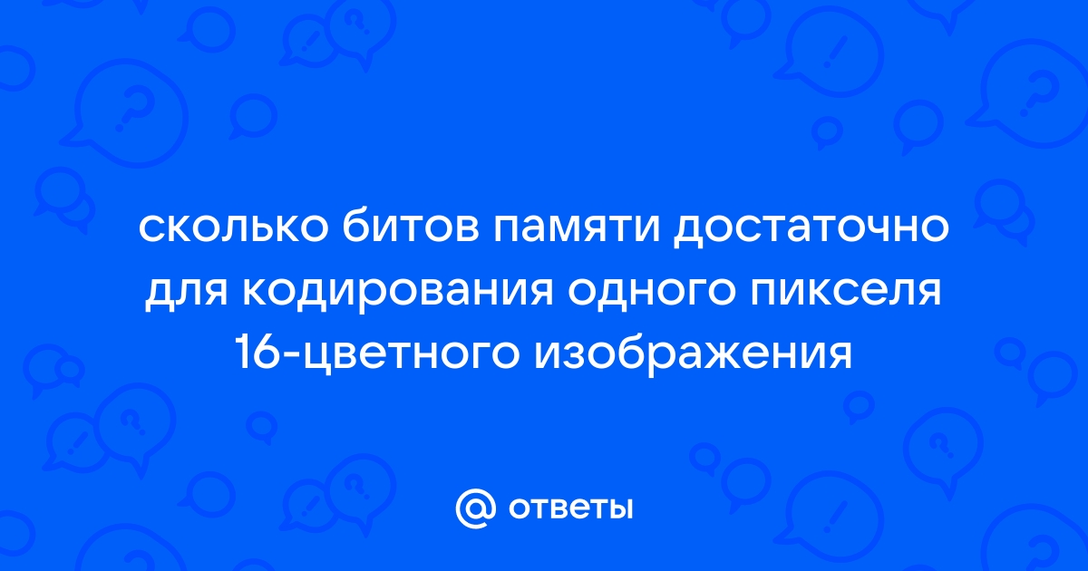 Сколько битов памяти достаточно для кодирования одного пикселя 64 цветного изображения