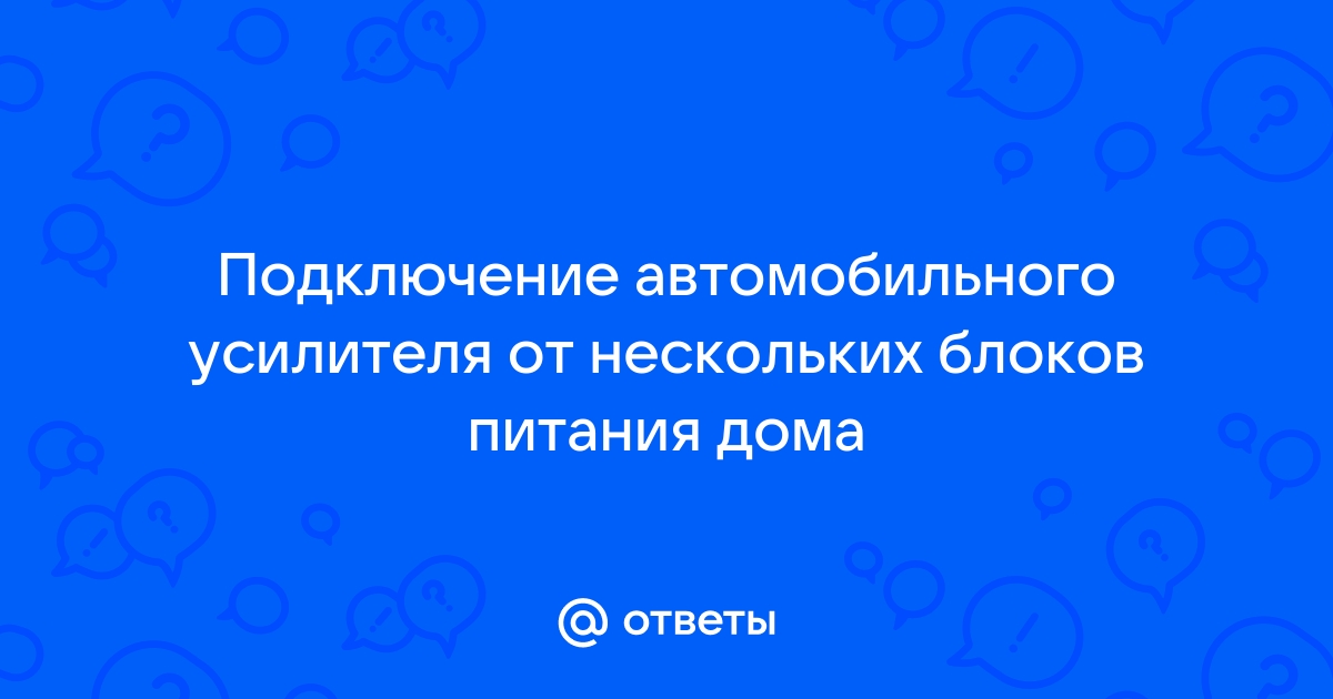 Какой блок питания нужен для автомобильного усилителя дома