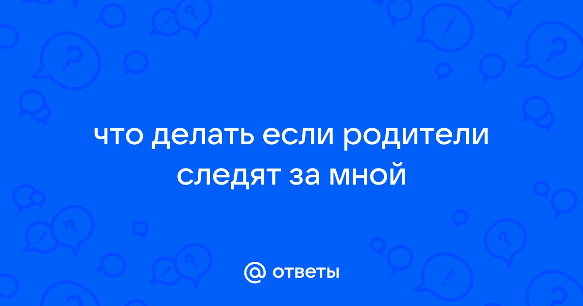 Моей девушке угрожает мой отец и следит за ней подскажите пожалуйста что делать - insidergroup.ru