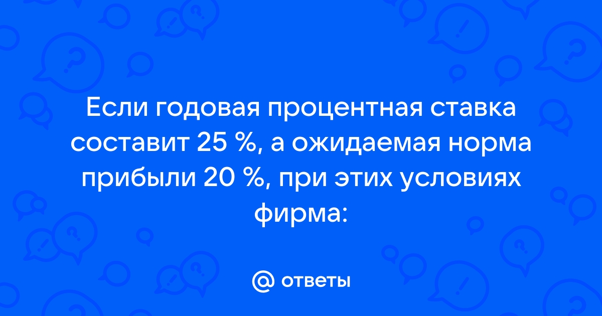 Чем выше ставка процента на рынке тем нормативный срок окупаемости проекта должен быть