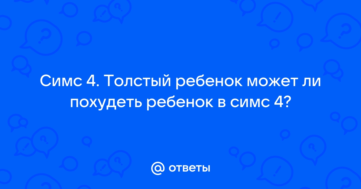 Может ли умереть ребенок в симс 4