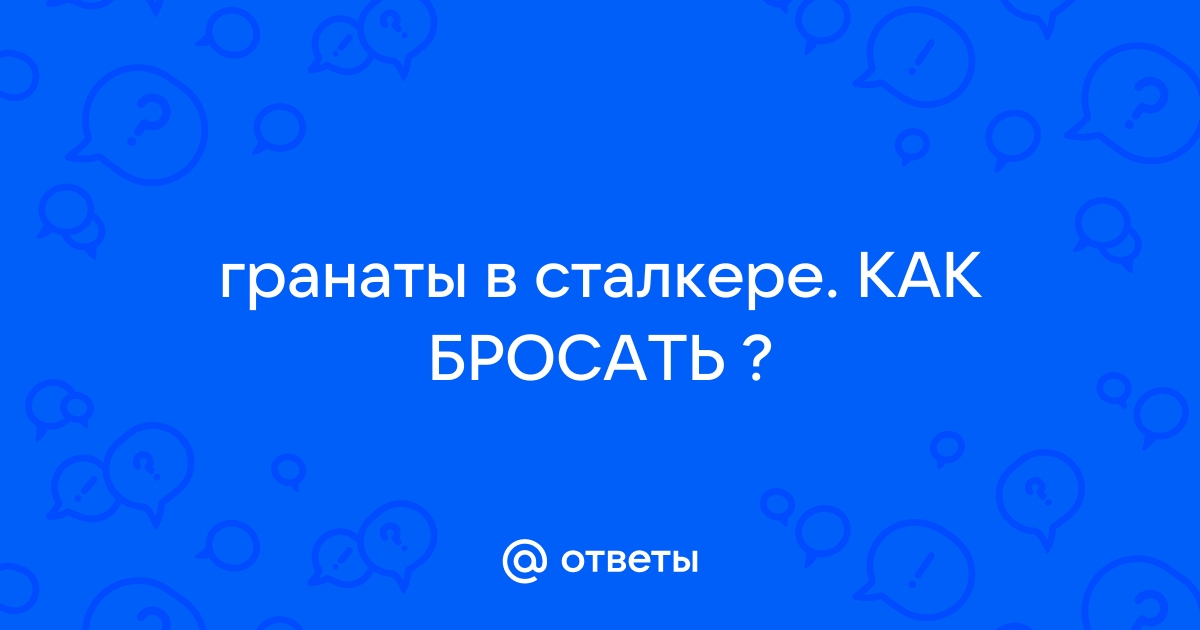 Как изменить дальность броска гранаты в сталкере