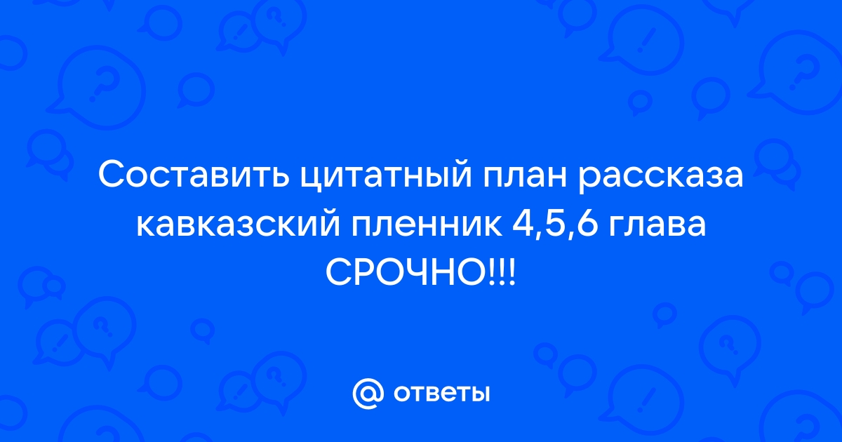 «Кавказский пленник» план рассказа