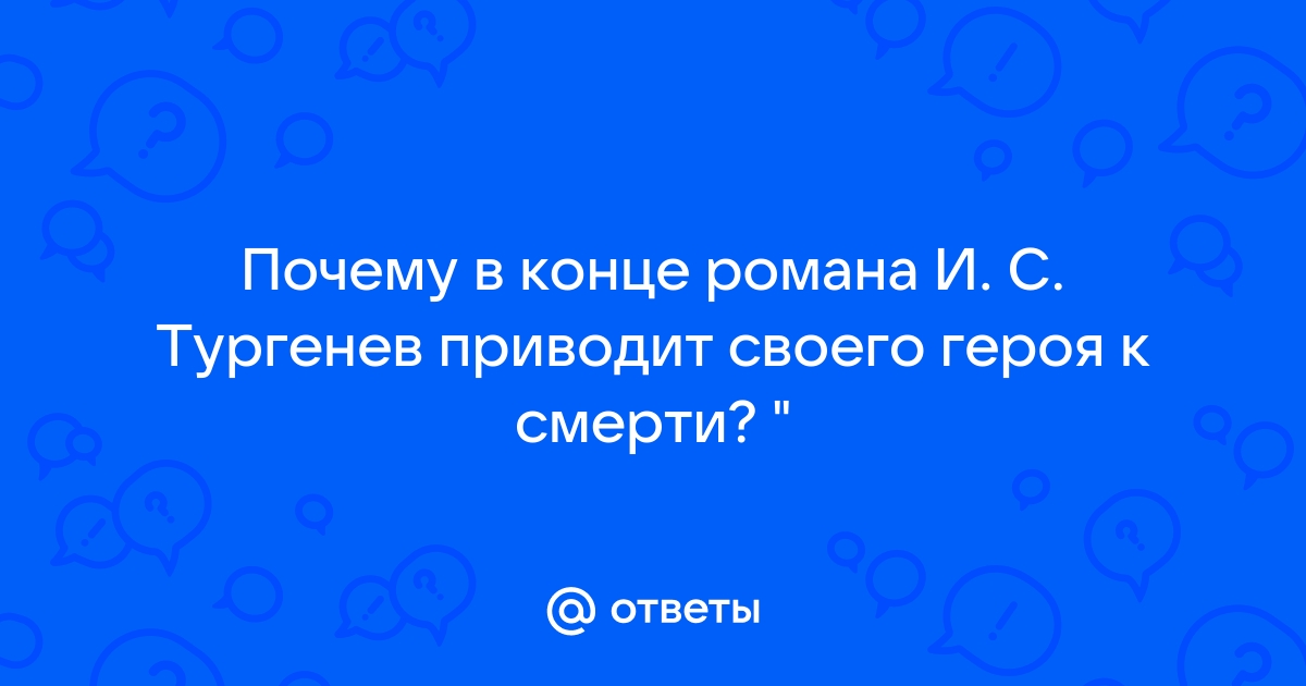 Как вы полагаете почему тургенев дал иную чем в реальной жизни развязку этой истории