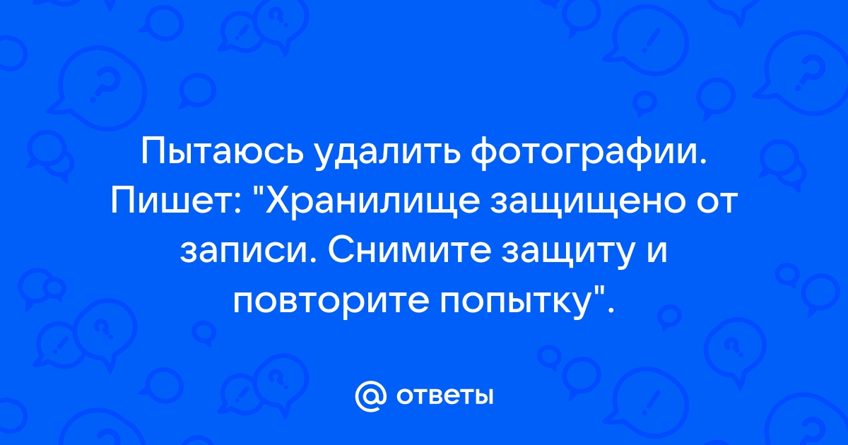 Хранилище защищено от записи как снять защиту на телефоне samsung