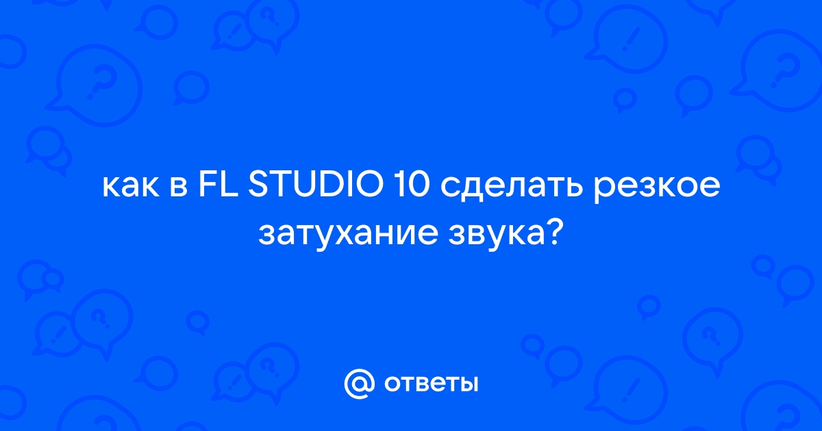 Сведение и мастеринг в fl studio - Мастер-классы - Для музыкантов