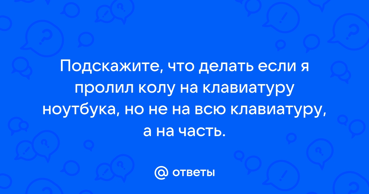 Как пролить колу на клавиатуру и что делать в такой ситуации