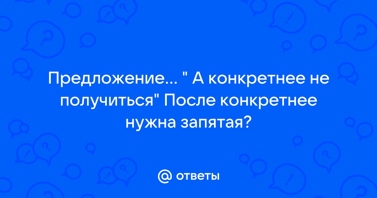 а конкретнее