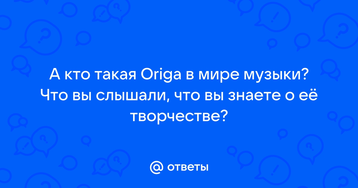 Орига, биография и музыкальное творчество — РУВИКИ