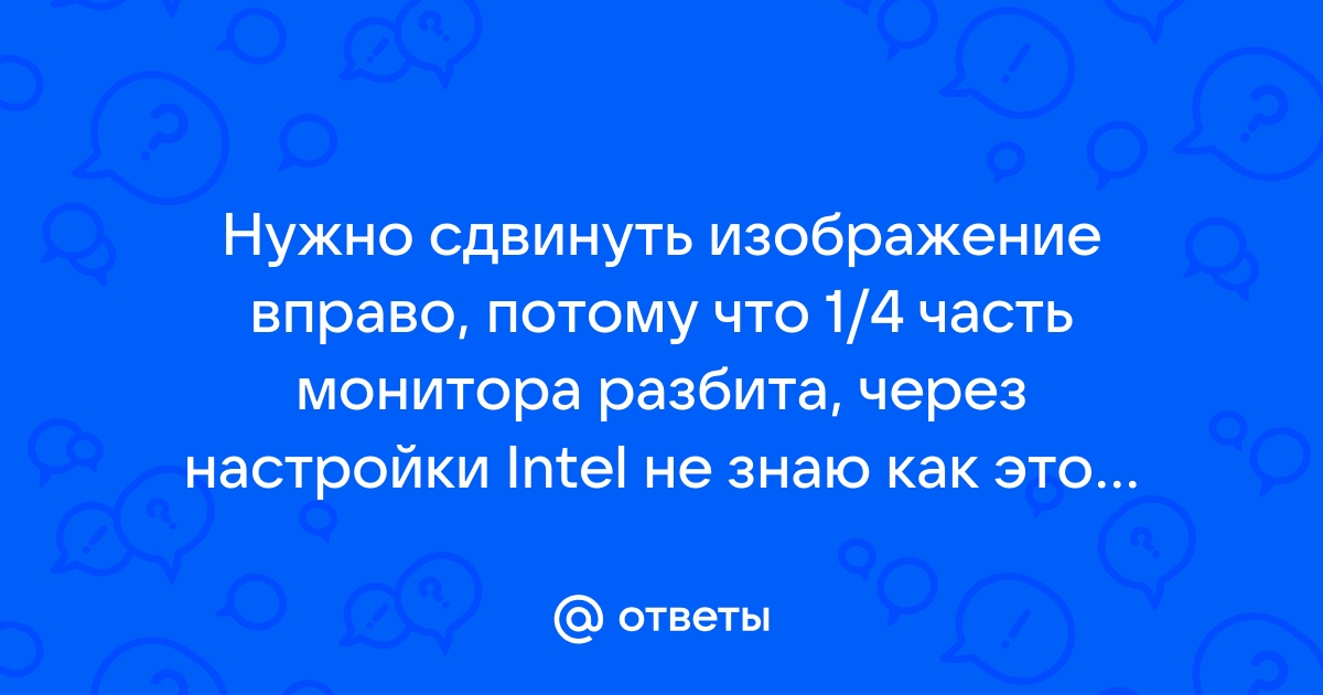 Как сдвинуть изображение на мониторе вправо