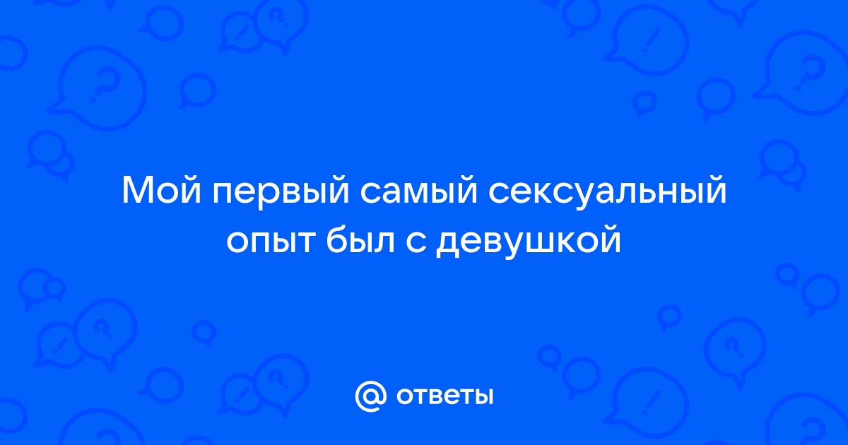 Первый сексуальный опыт в 7 лет. Школа. - Страна Мам