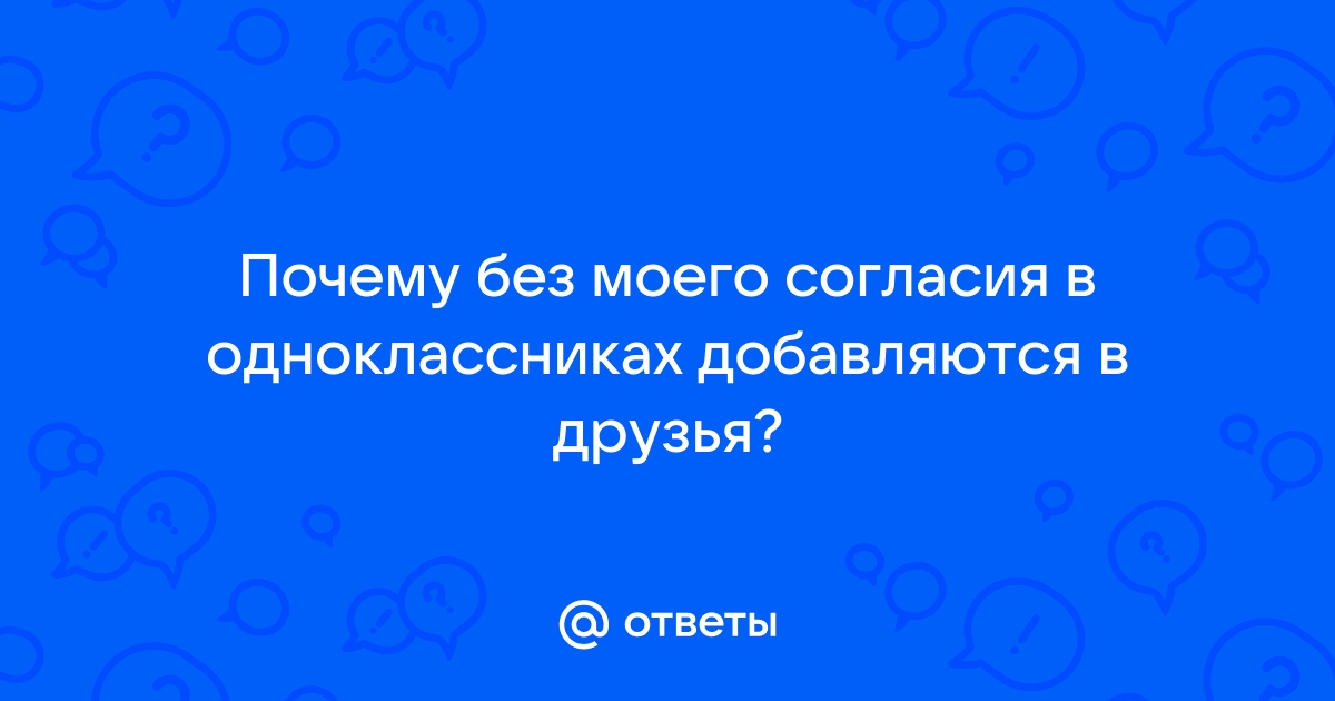 А, как так получается, что в друзья сами добавляются??? — Обсуждай