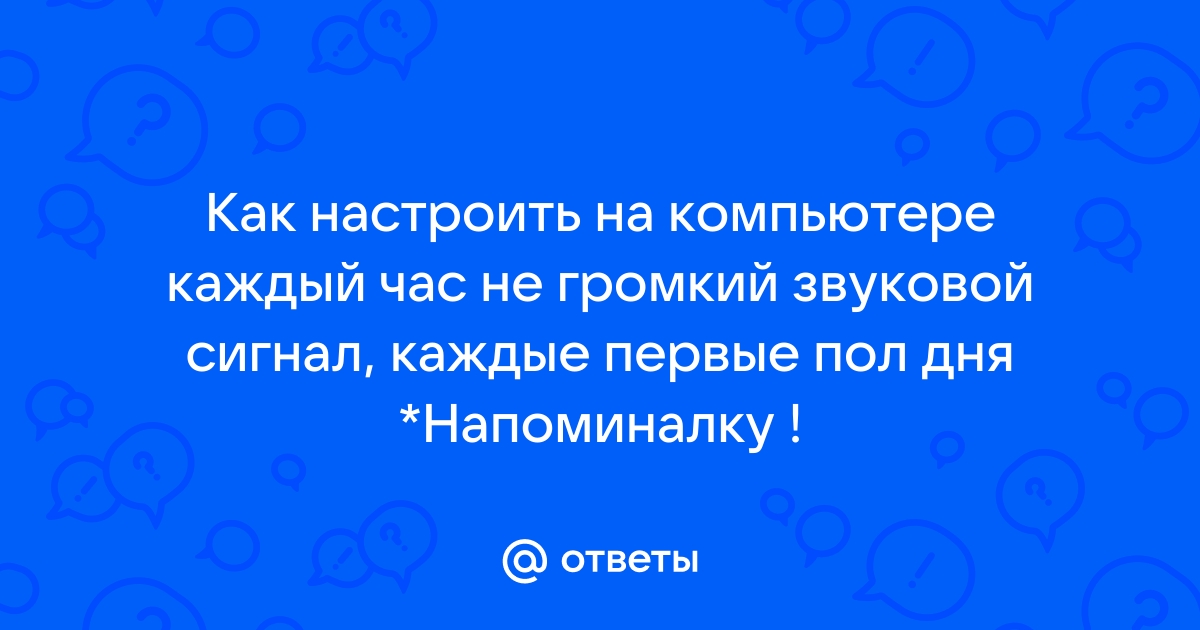 Каждый час звуковой сигнал на компьютере как отключить