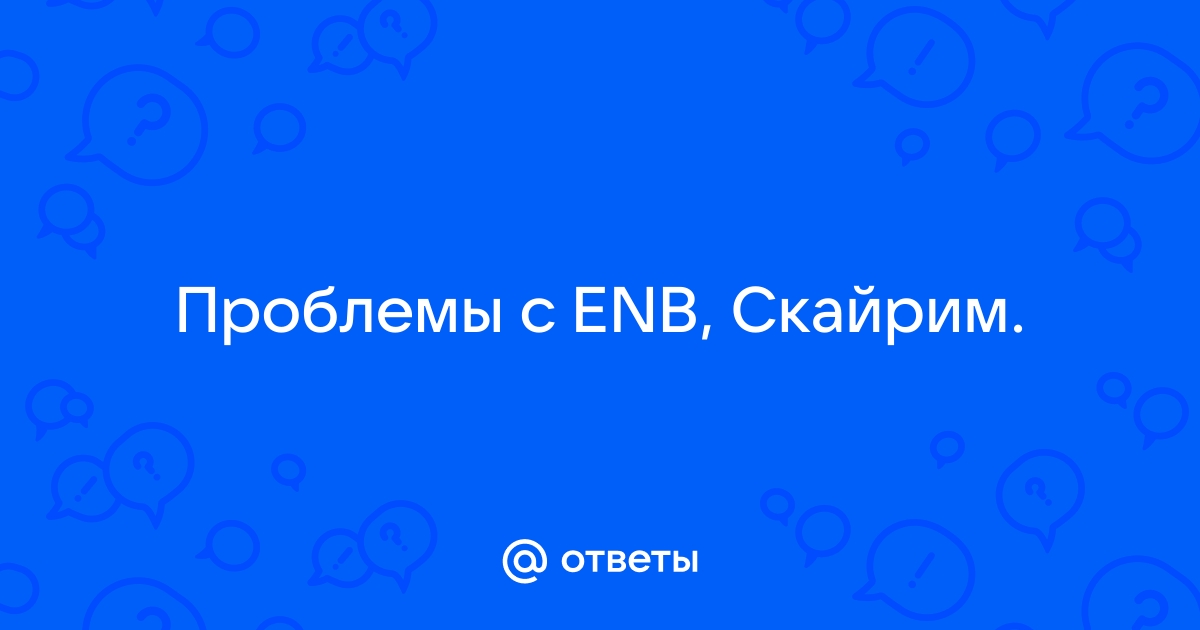 Скайрим проблемы с освещением