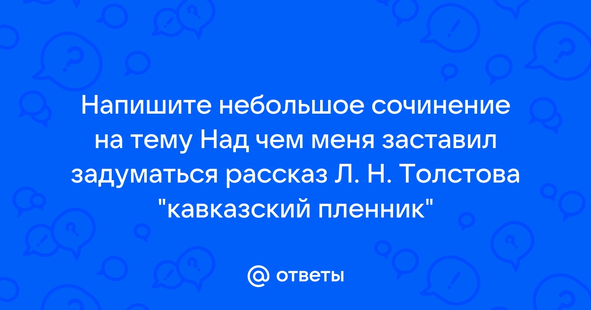 Сочинение по теме Над чем заставил меня задуматься Тютчев своим произведением о мысли 