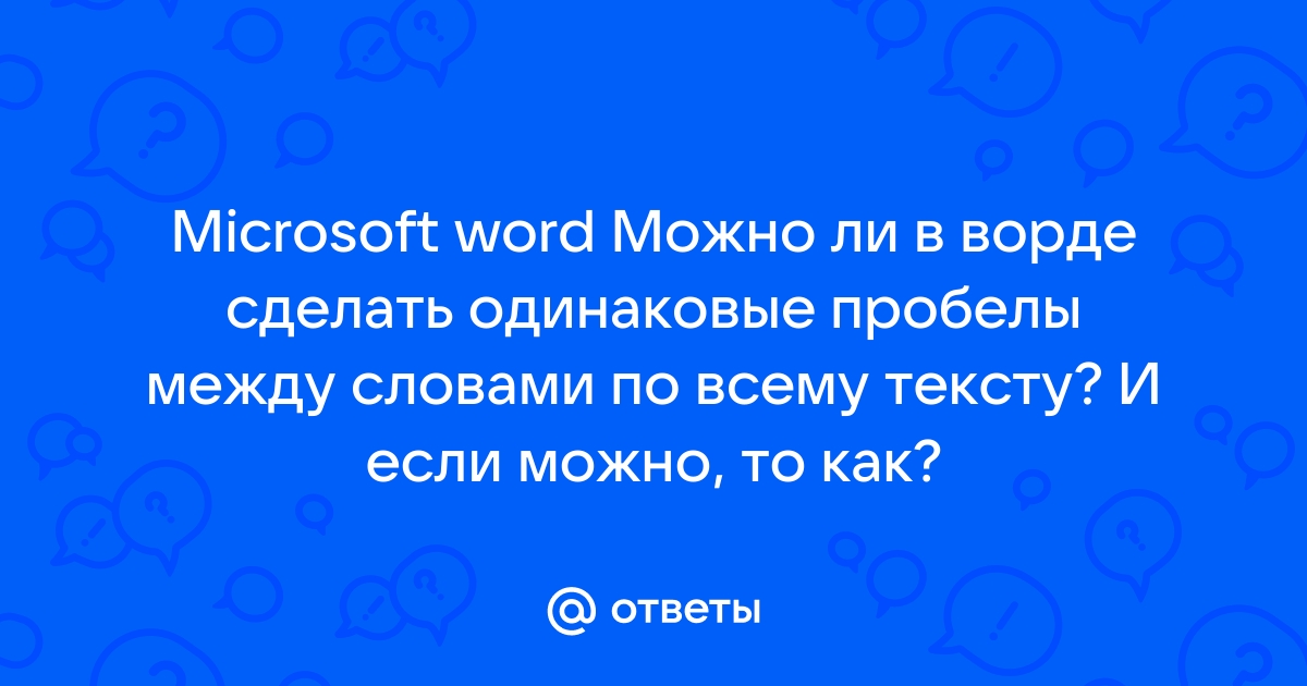 Как убрать большие пробелы в Word между словами - Лайфхакер