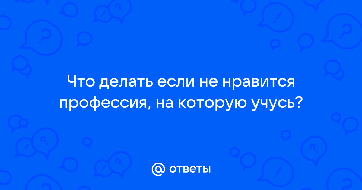 Что делать, если родителям не нравится профессия, которую выбрал ребенок/ Рассказывает психолог