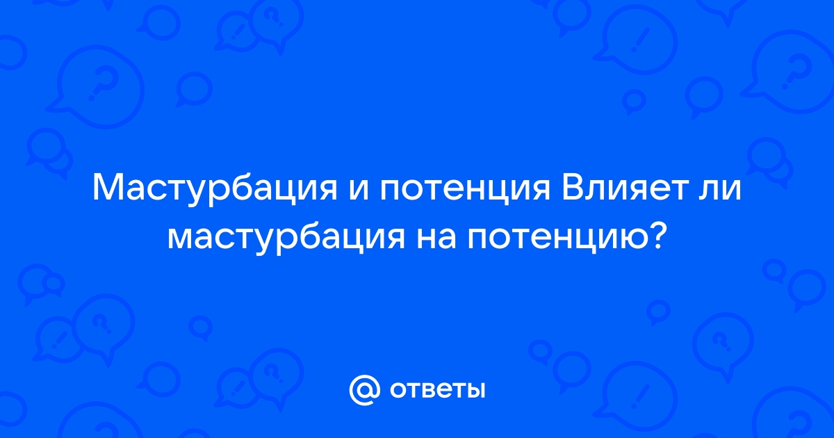 Мастурбация как влияние на потенцию