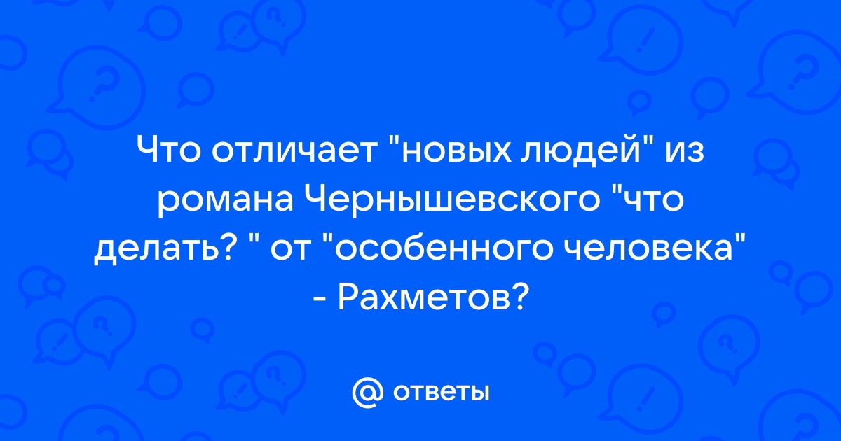 «Новые люди» в романе Н. Г. Чернышевского «Что делать?»