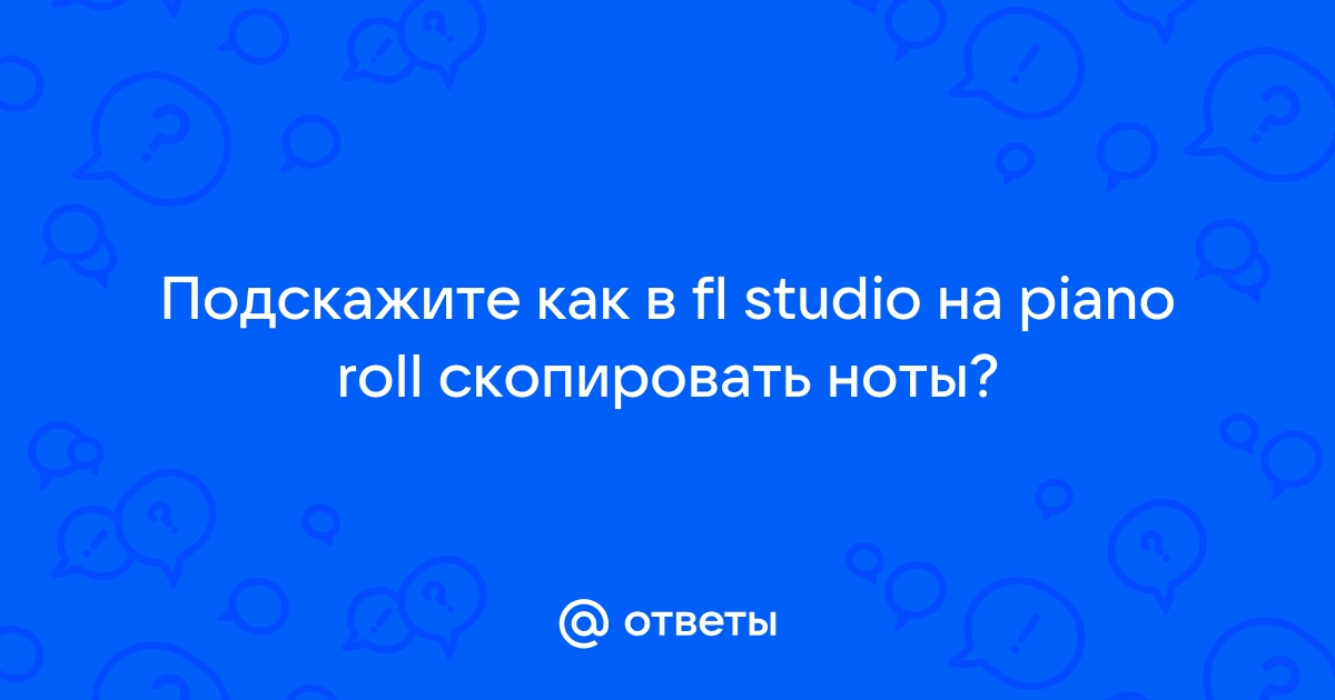 Как убрать с пиано ролл изображение вав файла