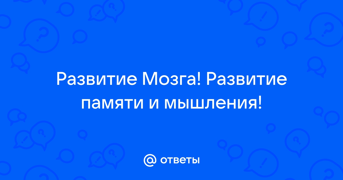 Отсутствие памяти определяют как выберите один ответ a парамнезия b амнезия c бред d агнозия