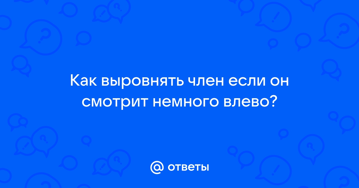 Как выровнять член: способы его выпрямления