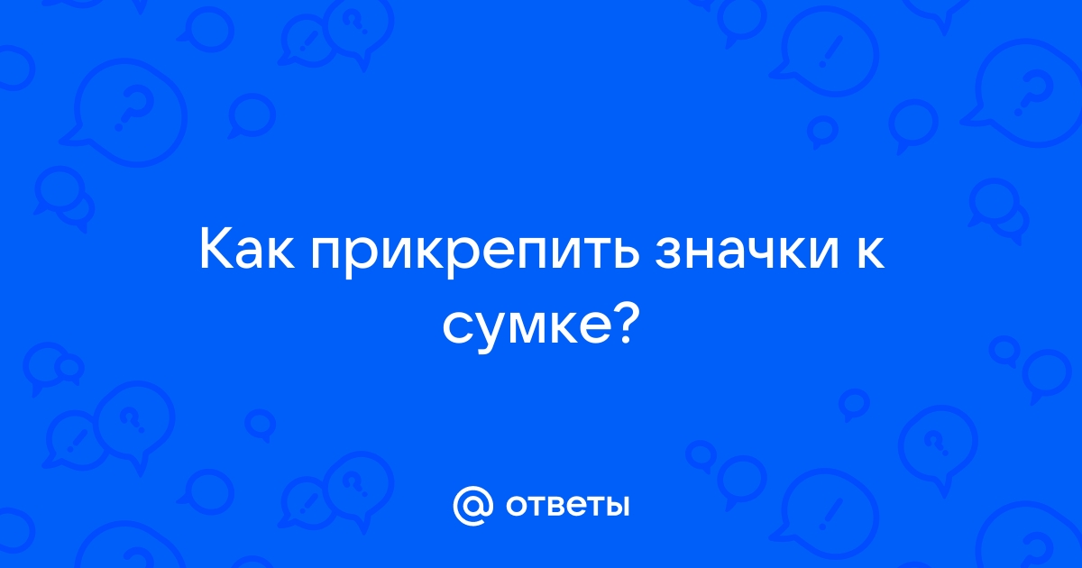 Ответы Mail.ru: Как прикрепить значки к сумке?