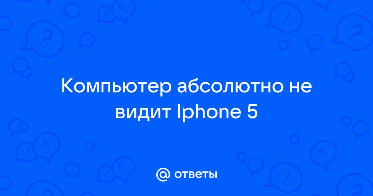 Почему компьютер не видит Айфон?