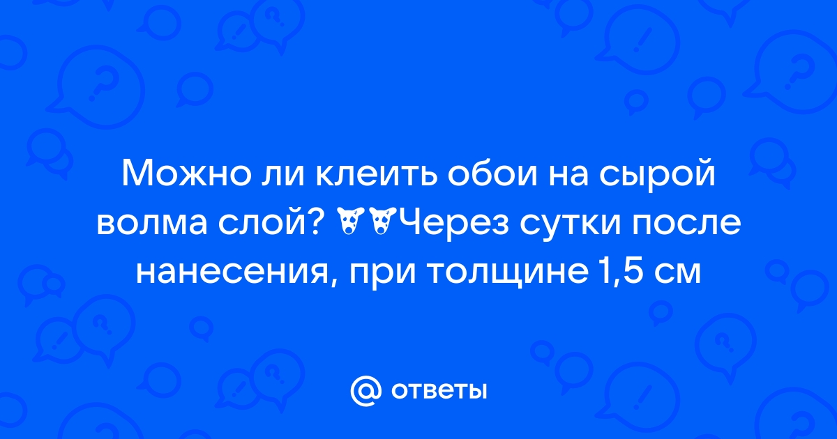 Клеить обои на волма слой